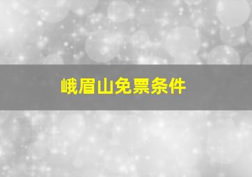 峨眉山免票条件