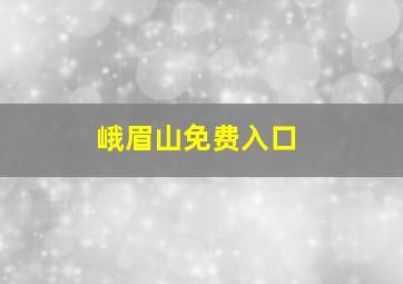 峨眉山免费入口