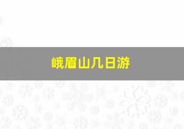 峨眉山几日游