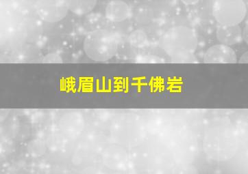 峨眉山到千佛岩