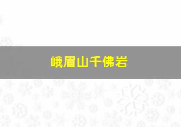 峨眉山千佛岩