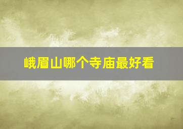 峨眉山哪个寺庙最好看