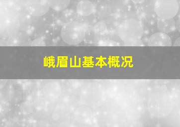 峨眉山基本概况