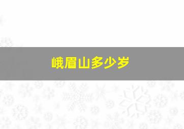 峨眉山多少岁