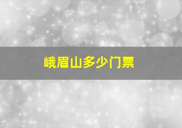 峨眉山多少门票