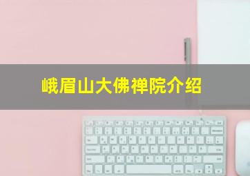 峨眉山大佛禅院介绍