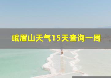 峨眉山天气15天查询一周