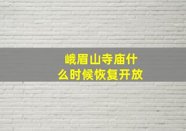 峨眉山寺庙什么时候恢复开放