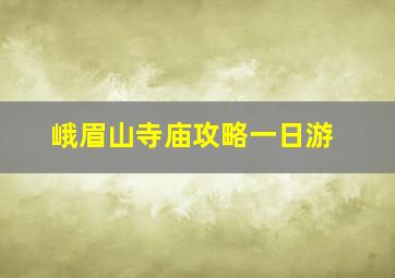 峨眉山寺庙攻略一日游