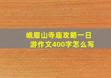 峨眉山寺庙攻略一日游作文400字怎么写