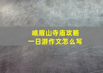 峨眉山寺庙攻略一日游作文怎么写