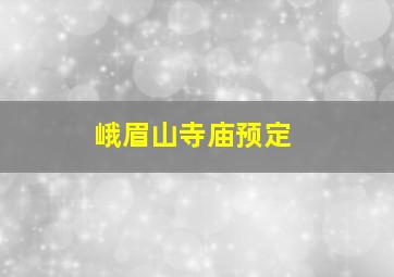 峨眉山寺庙预定