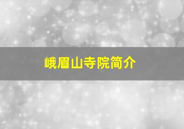 峨眉山寺院简介