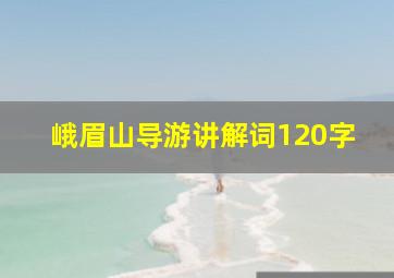 峨眉山导游讲解词120字