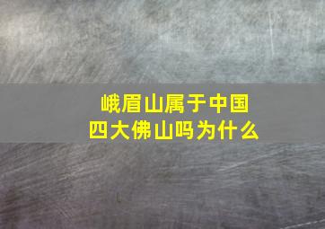 峨眉山属于中国四大佛山吗为什么