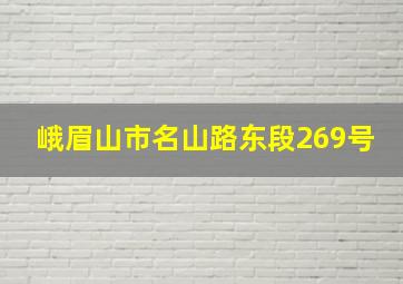 峨眉山市名山路东段269号