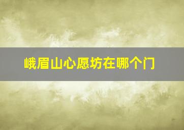 峨眉山心愿坊在哪个门