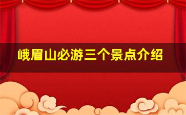 峨眉山必游三个景点介绍