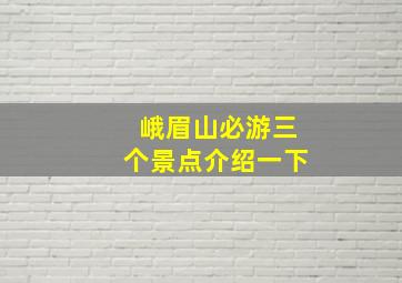 峨眉山必游三个景点介绍一下