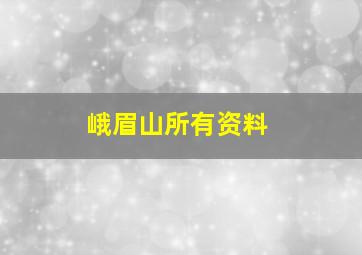 峨眉山所有资料