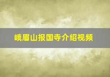 峨眉山报国寺介绍视频