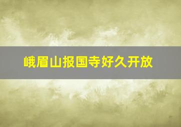 峨眉山报国寺好久开放