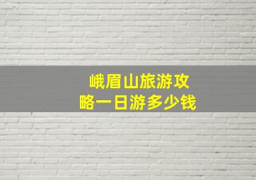 峨眉山旅游攻略一日游多少钱