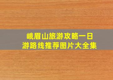 峨眉山旅游攻略一日游路线推荐图片大全集