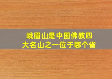 峨眉山是中国佛教四大名山之一位于哪个省