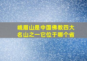 峨眉山是中国佛教四大名山之一它位于哪个省