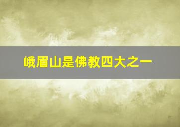 峨眉山是佛教四大之一