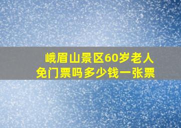 峨眉山景区60岁老人免门票吗多少钱一张票