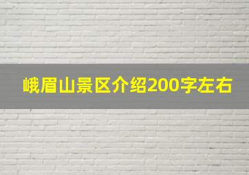 峨眉山景区介绍200字左右