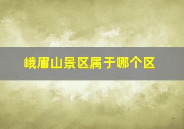 峨眉山景区属于哪个区