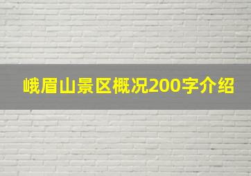 峨眉山景区概况200字介绍