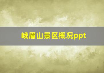 峨眉山景区概况ppt