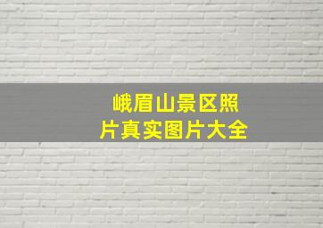 峨眉山景区照片真实图片大全