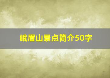 峨眉山景点简介50字