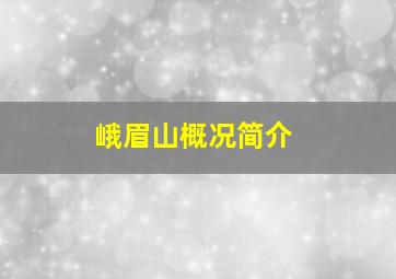 峨眉山概况简介