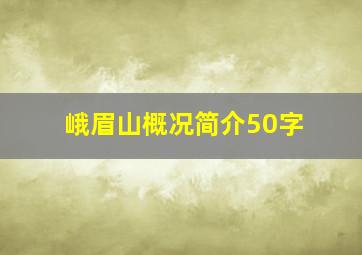 峨眉山概况简介50字