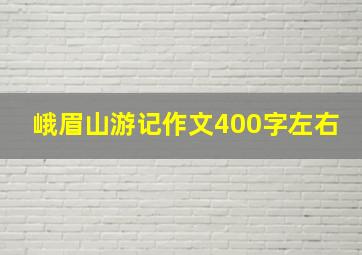 峨眉山游记作文400字左右