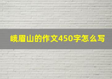 峨眉山的作文450字怎么写