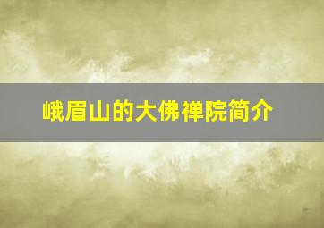 峨眉山的大佛禅院简介