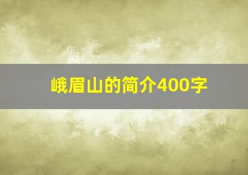 峨眉山的简介400字