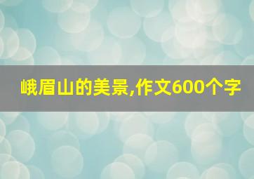 峨眉山的美景,作文600个字