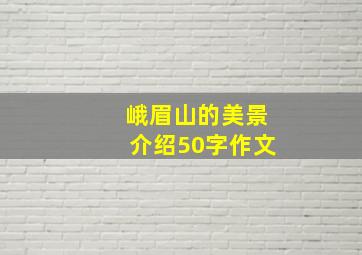 峨眉山的美景介绍50字作文