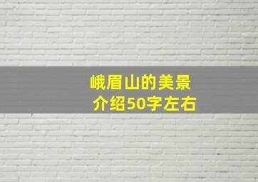 峨眉山的美景介绍50字左右