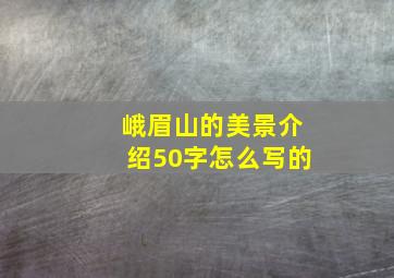 峨眉山的美景介绍50字怎么写的