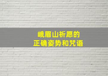 峨眉山祈愿的正确姿势和咒语