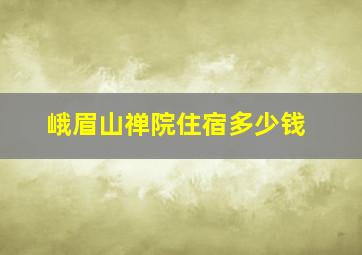 峨眉山禅院住宿多少钱